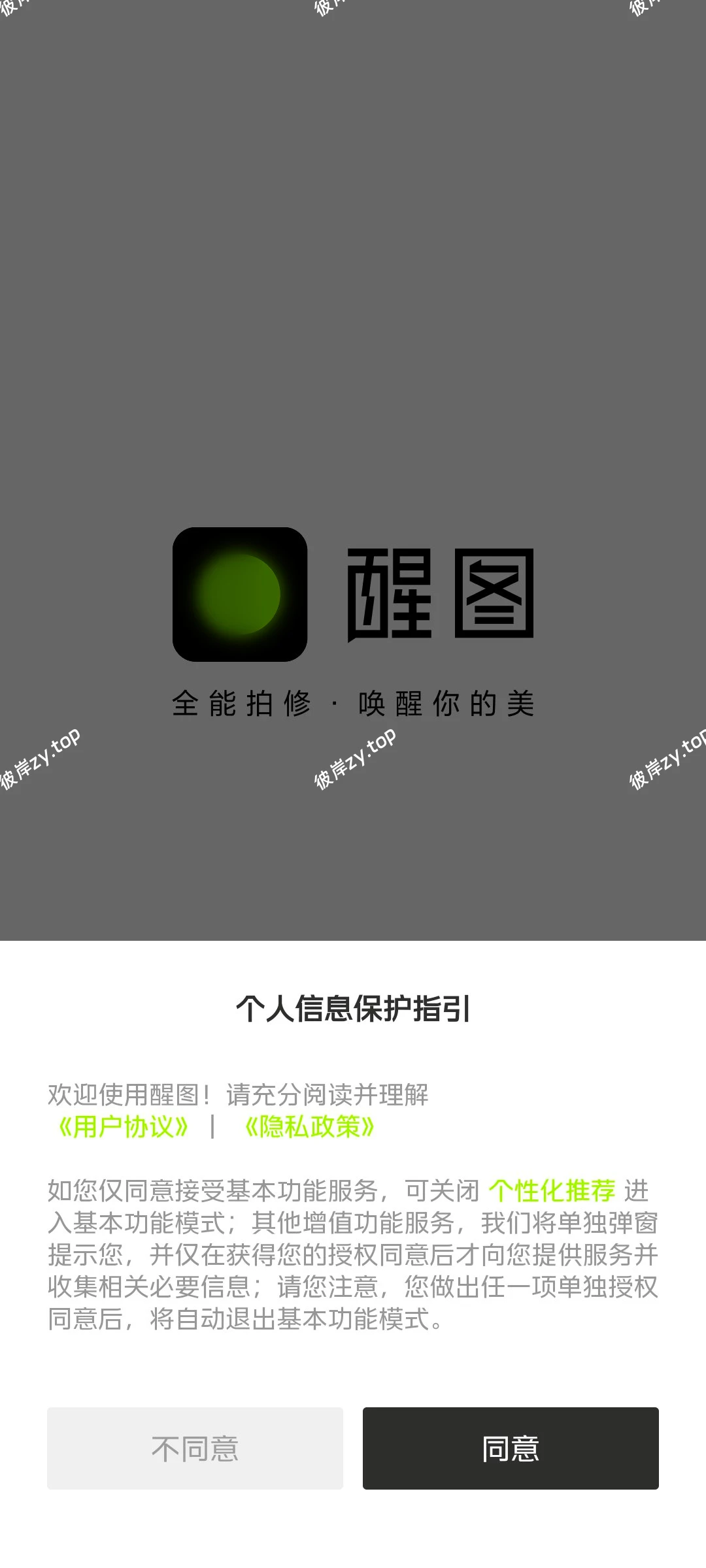 【安卓】醒图12.3.0解锁永久会员-免登录|彼岸资源网