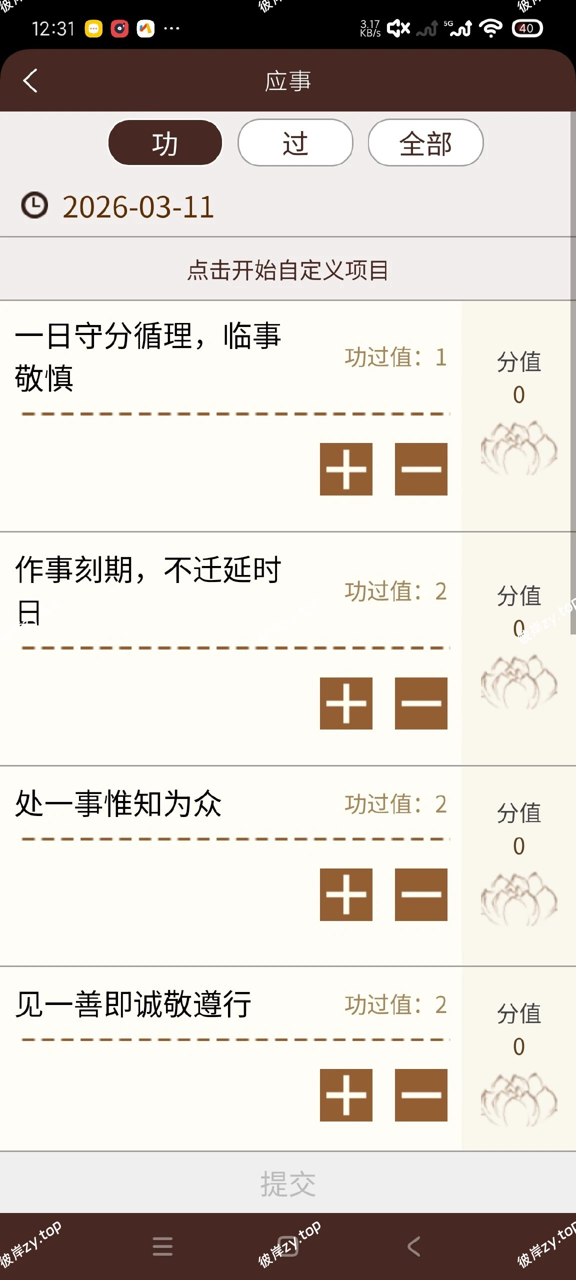 【分享】功过格记录2.0.8🔥记录功德过错🔥修仙全靠它|彼岸资源网