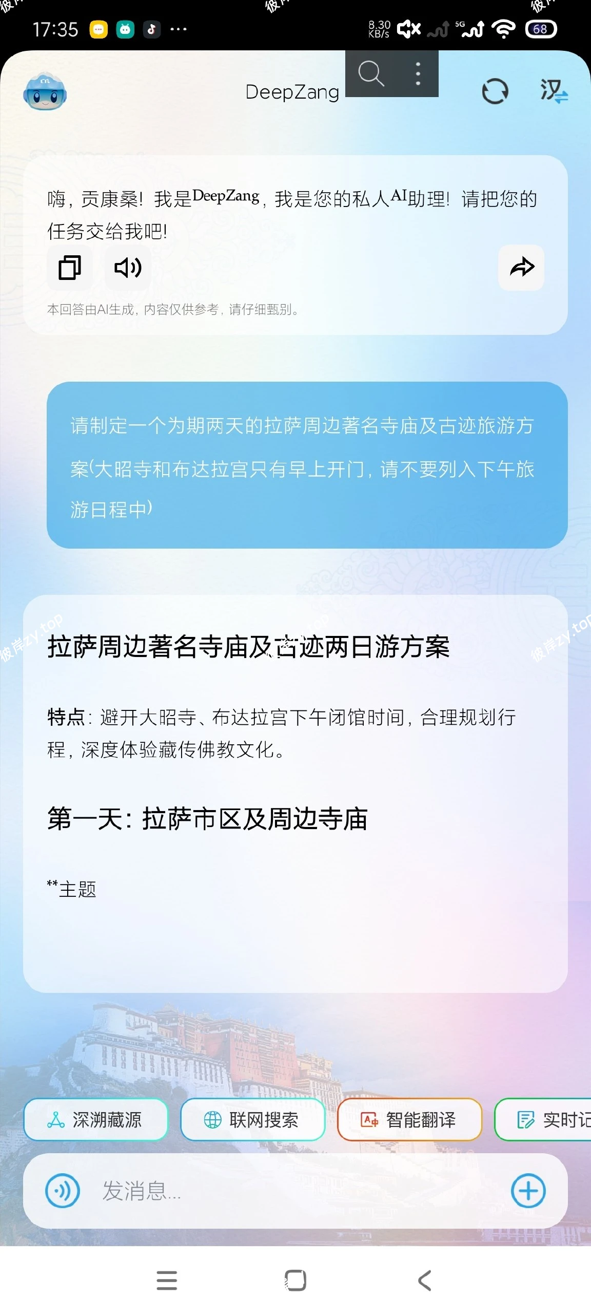 【分享】DeepZang1.0🔥藏语智能AI🔒超牛|彼岸资源网