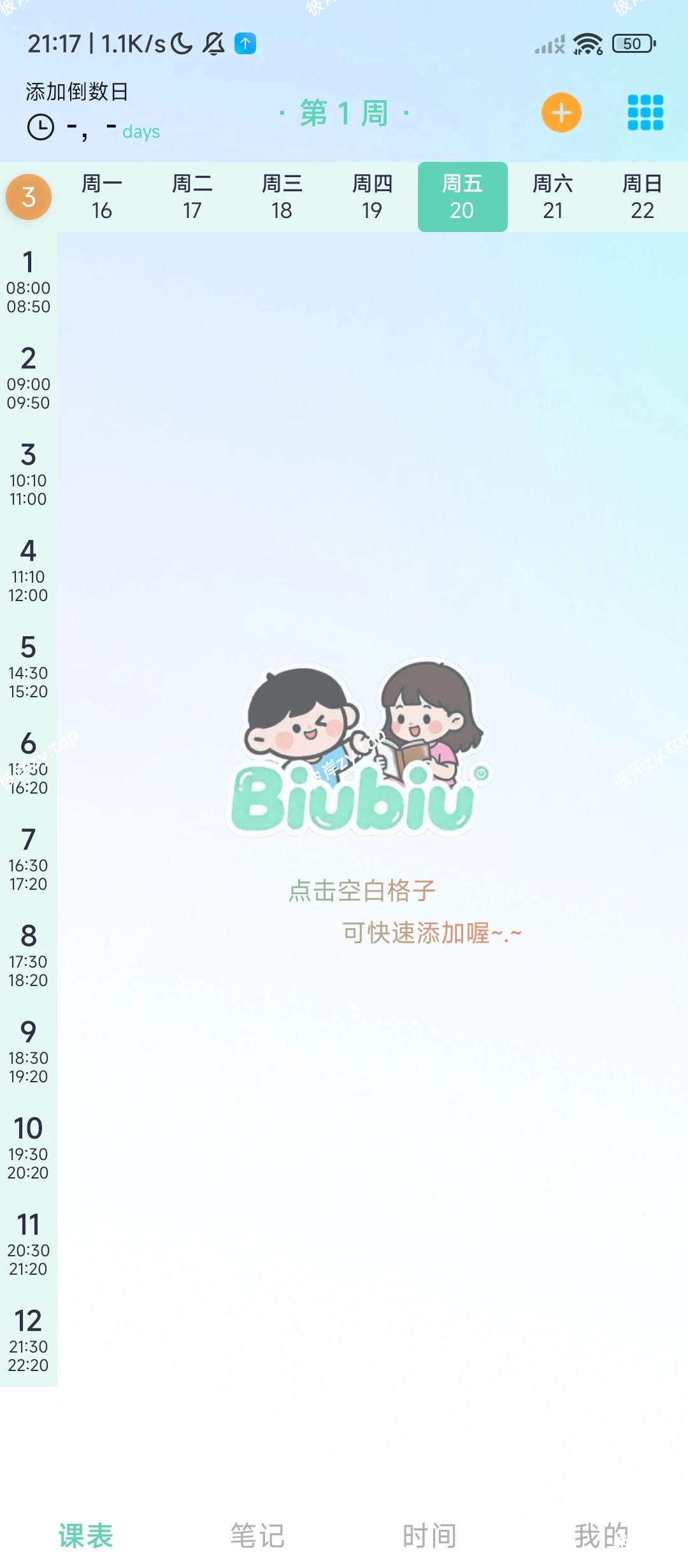 【分享】课程表⭕一键添加课程表⭕免费无广|彼岸资源网