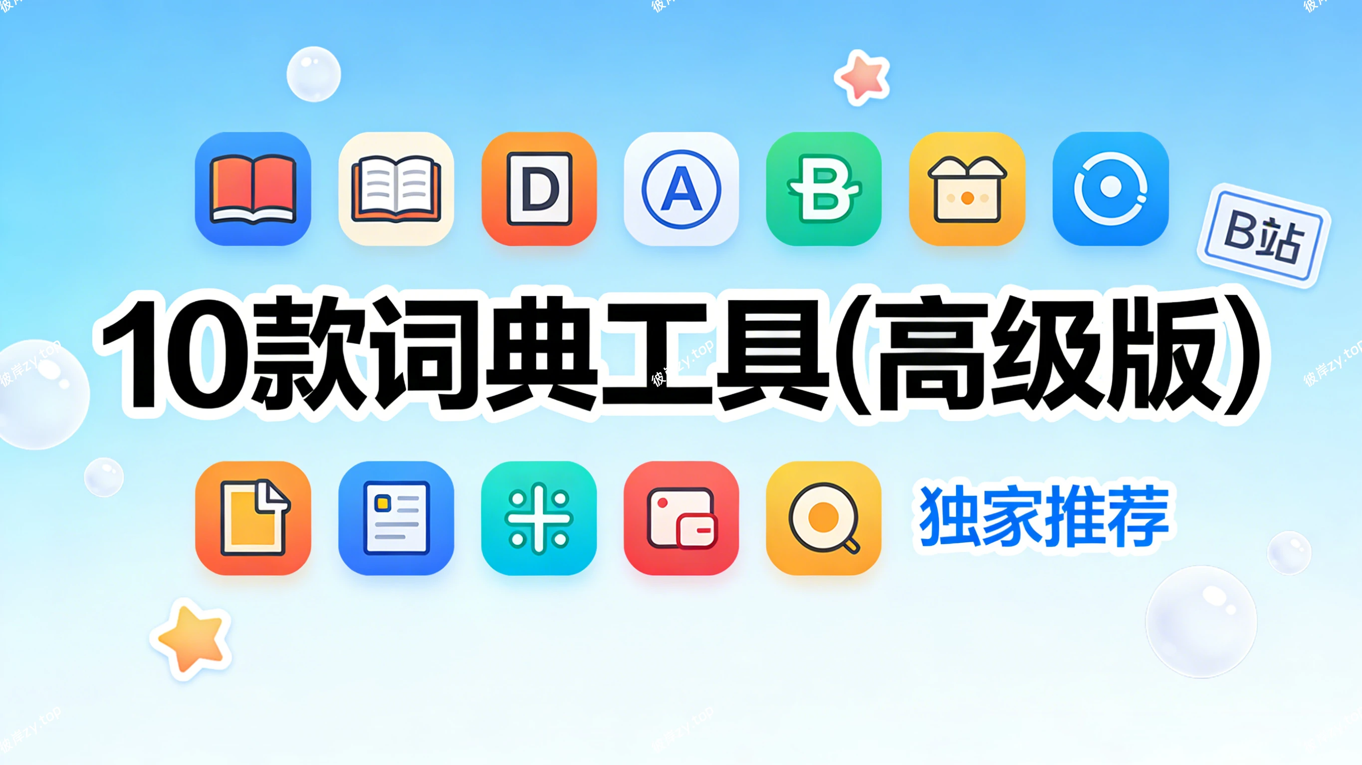 [独家]10款词典工具(高级版)|彼岸资源网