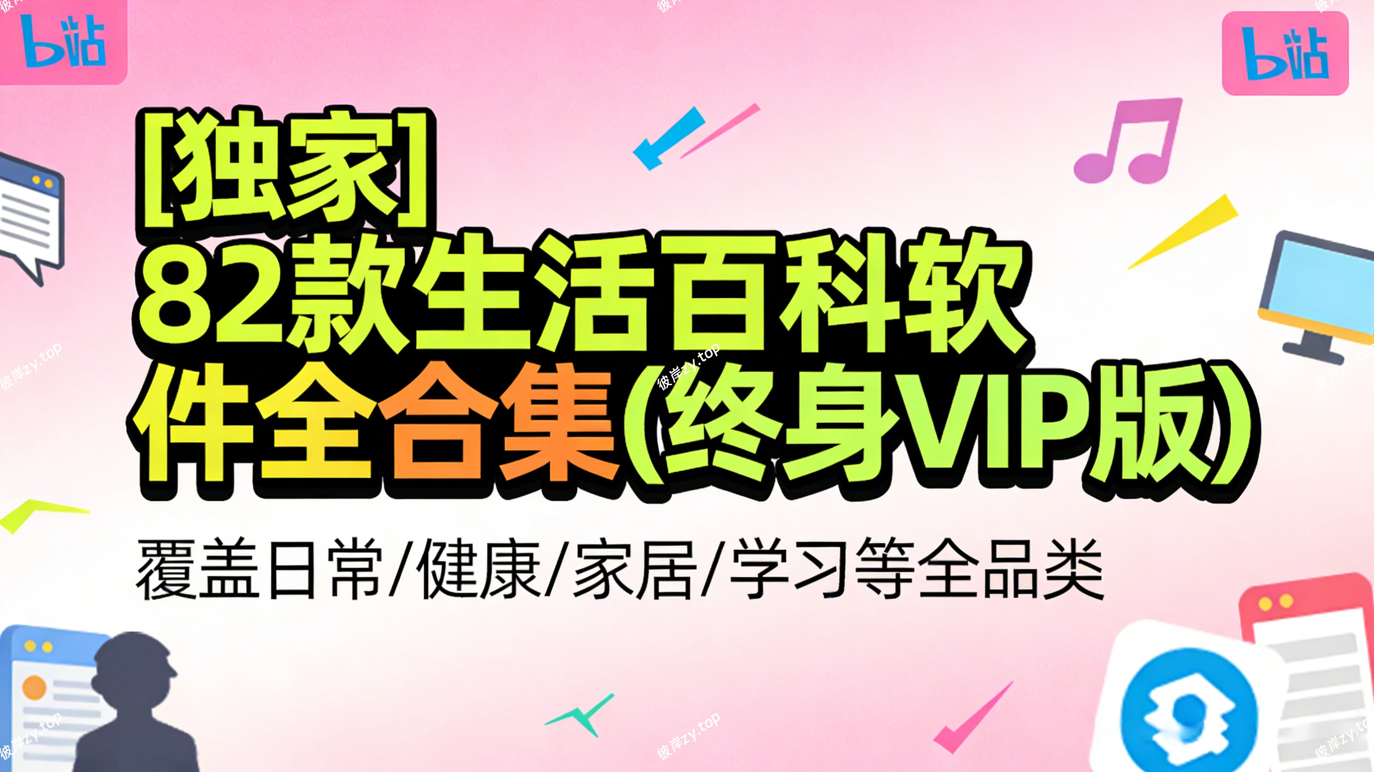 [独家]82款生活百科软件全合集(终身 VIP 版)|彼岸资源网