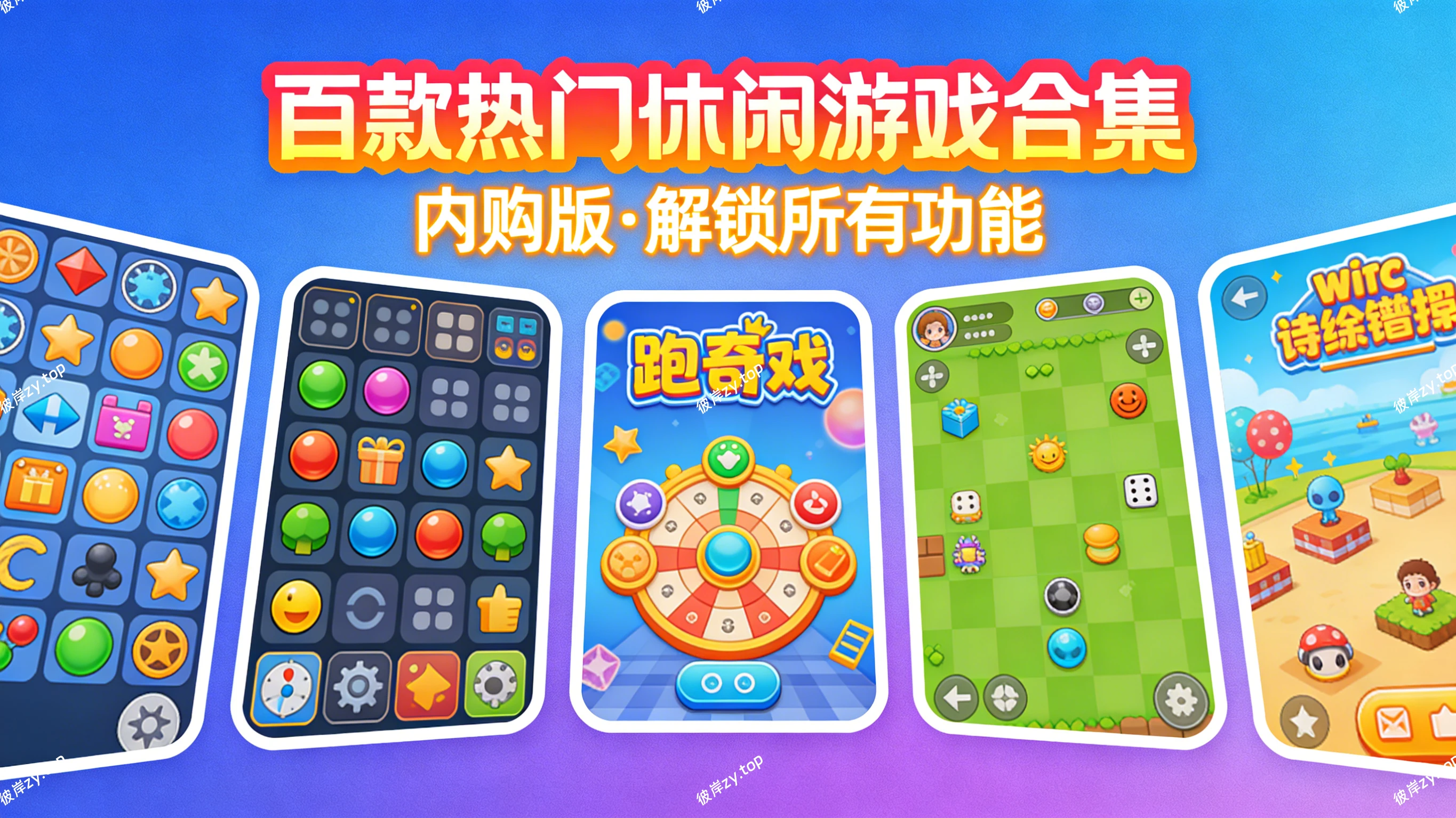 [独家]百款热门休闲游戏合集(内购版，解锁所有功能）|彼岸资源网