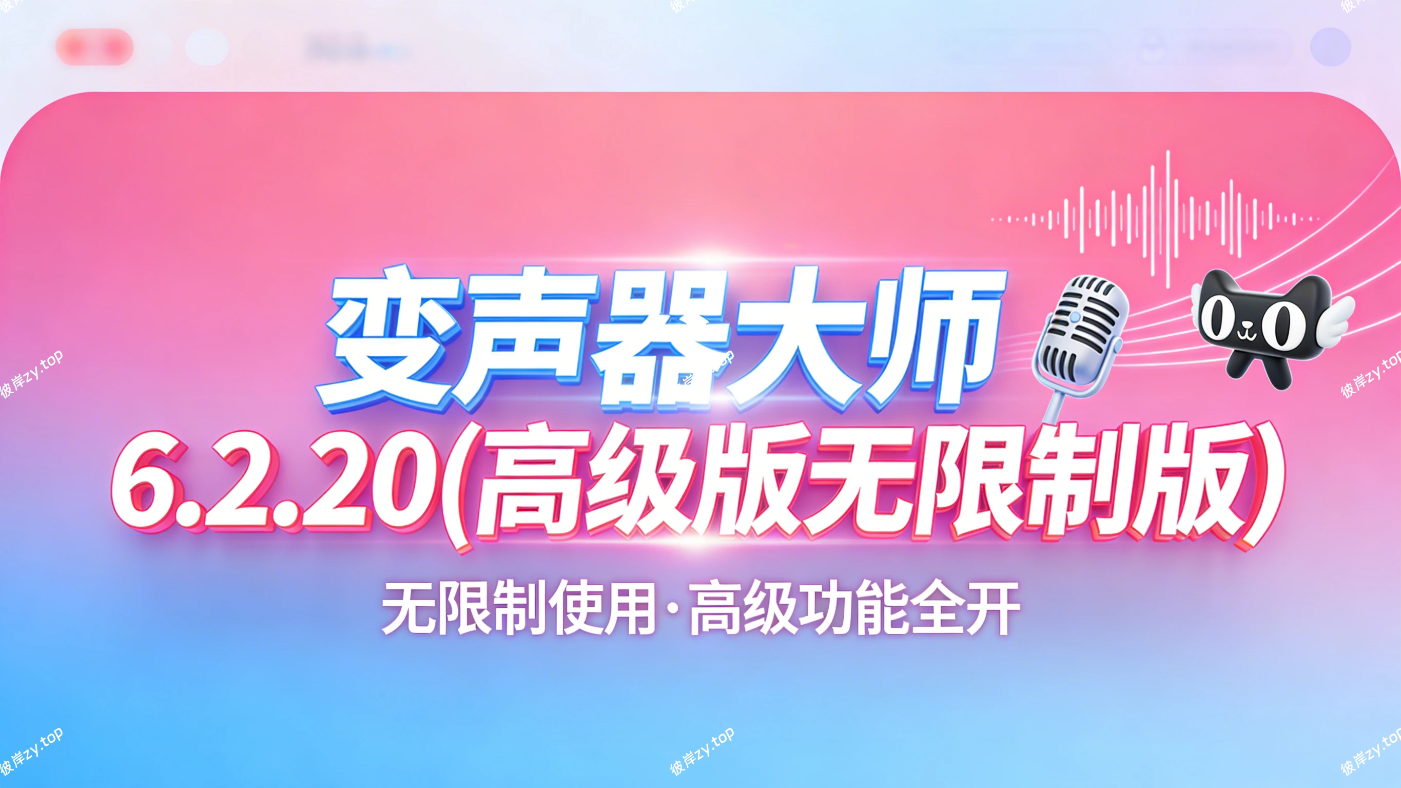[独家]变声器大师 6.2.20(高级版无限制版)|彼岸资源网