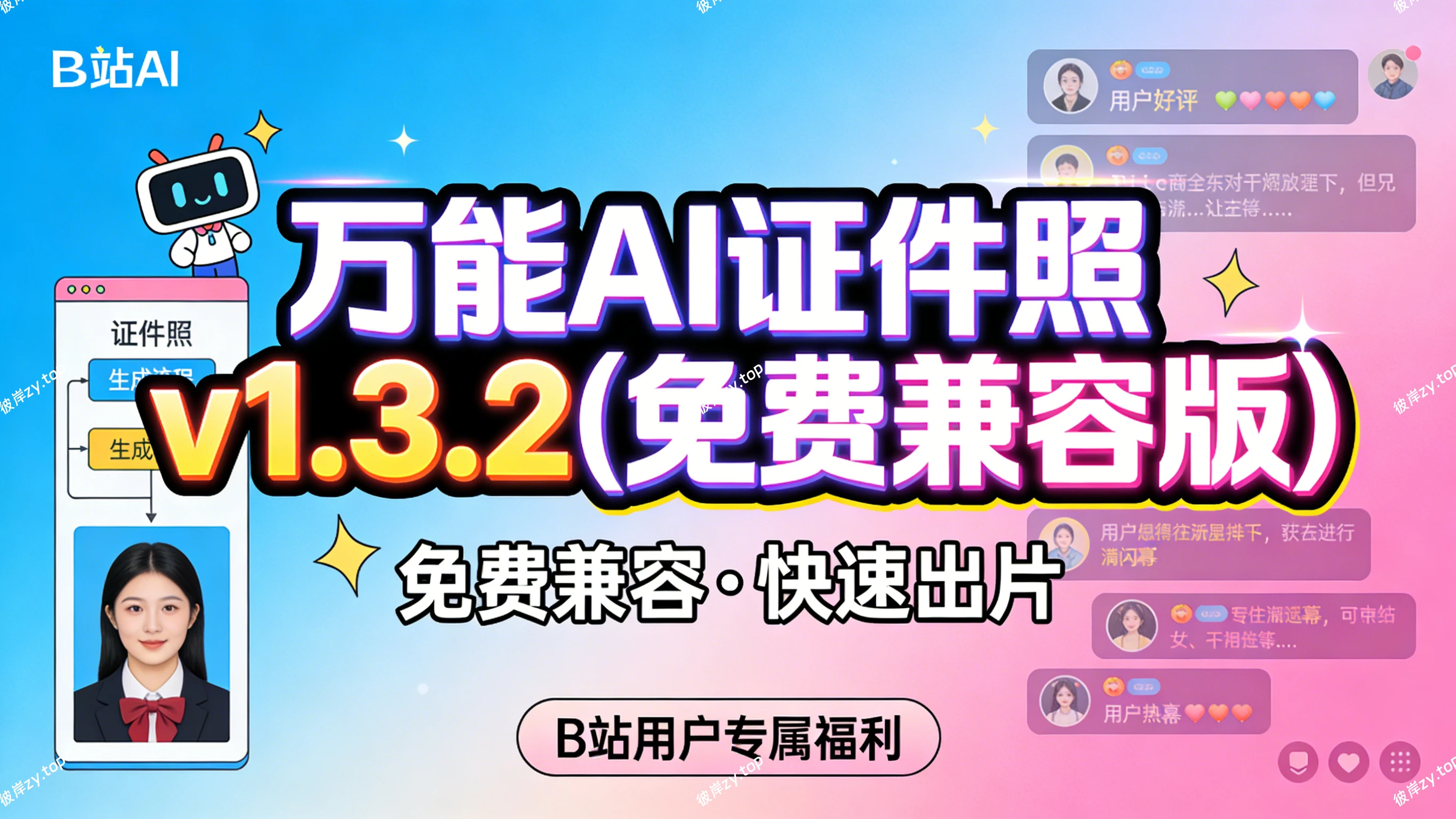 [独家]万能 AI证件照 v1.3.2(免费兼容版)|彼岸资源网