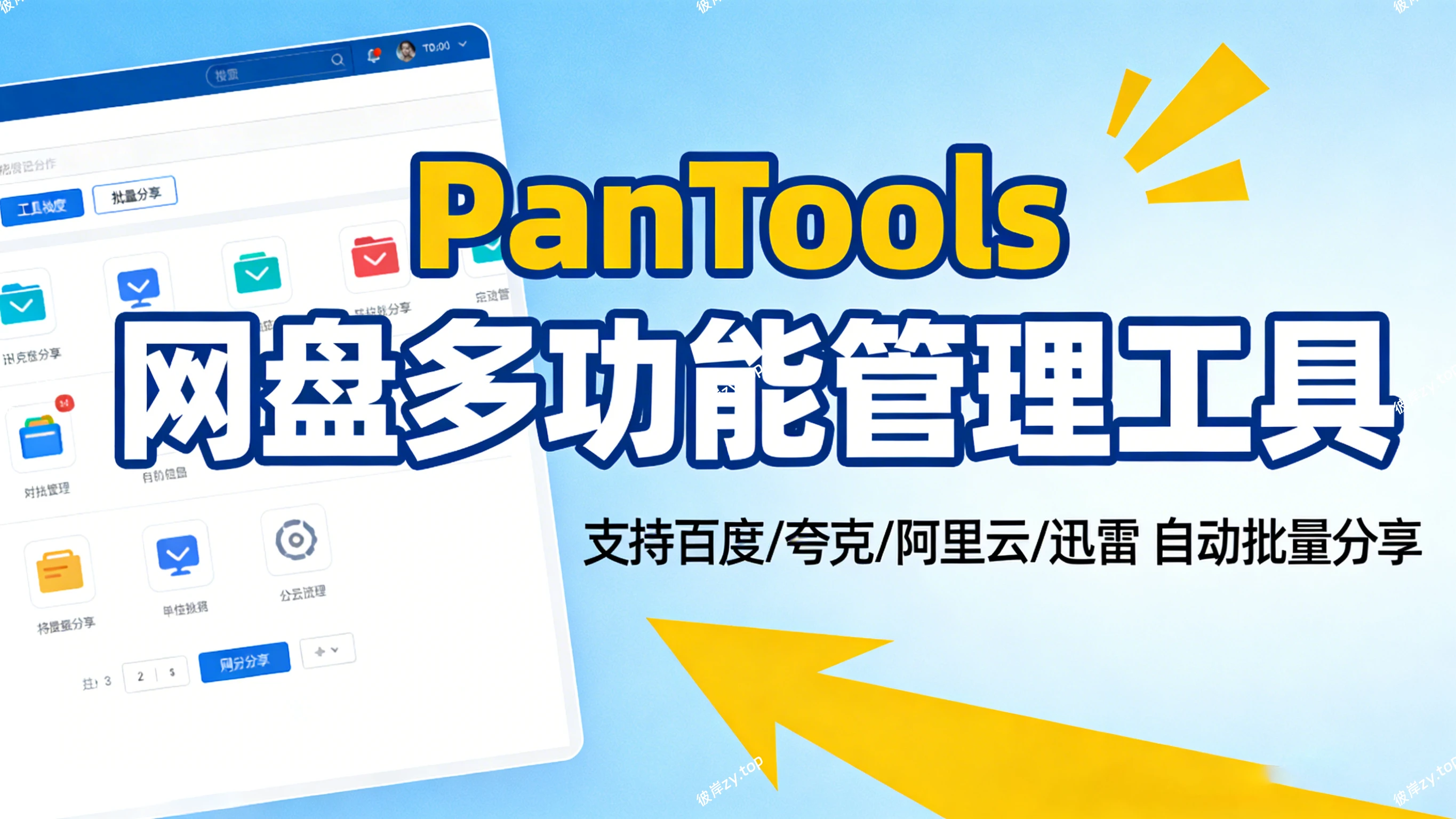 [独家]网盘多功能管理工具 PanTools(支持百度、夸克、阿里云、迅雷等，自动批量分享)|彼岸资源网