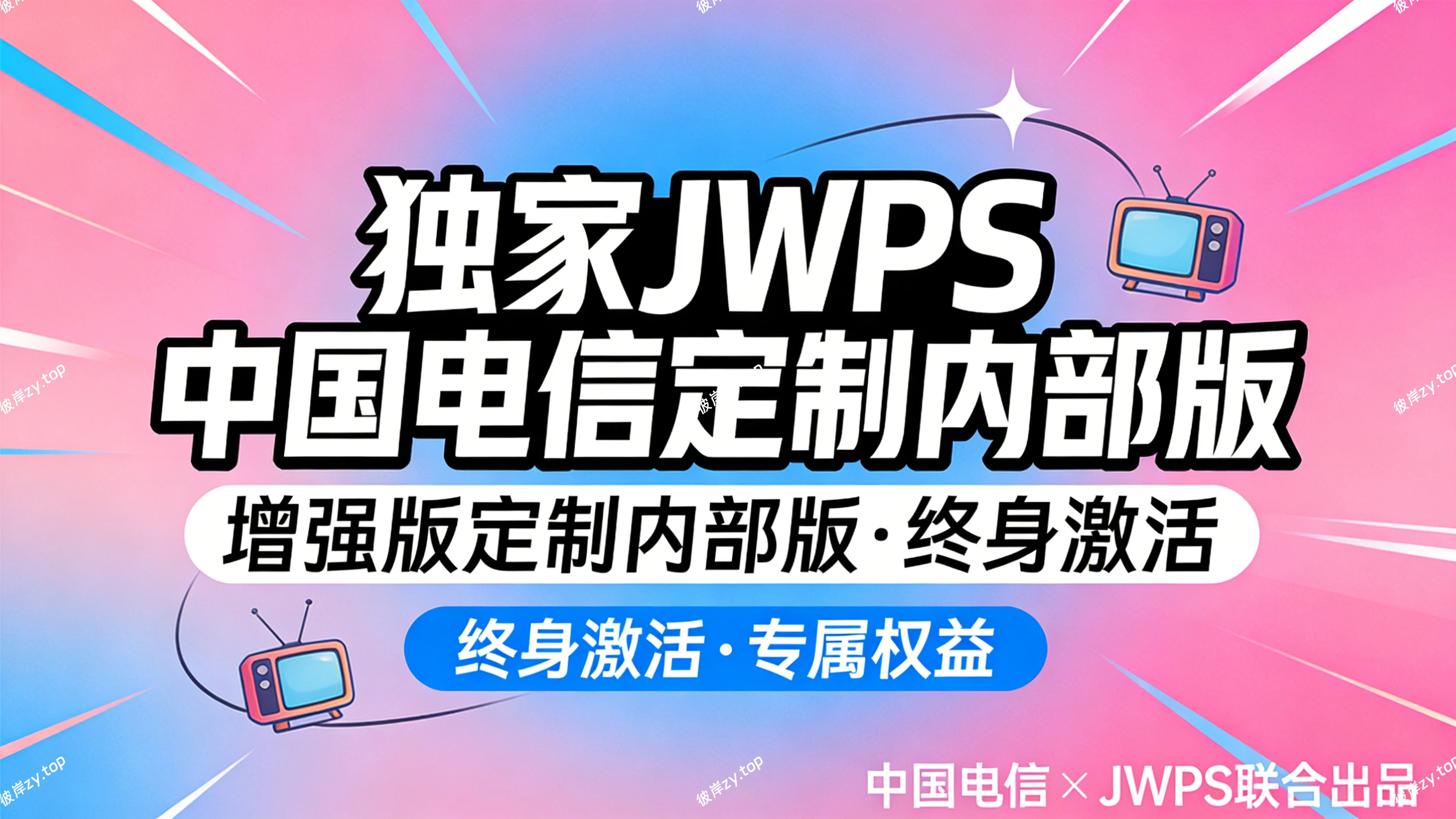 [独家]WPS 中国电信定制内部版(增强版定制内部版，终身激活)|彼岸资源网