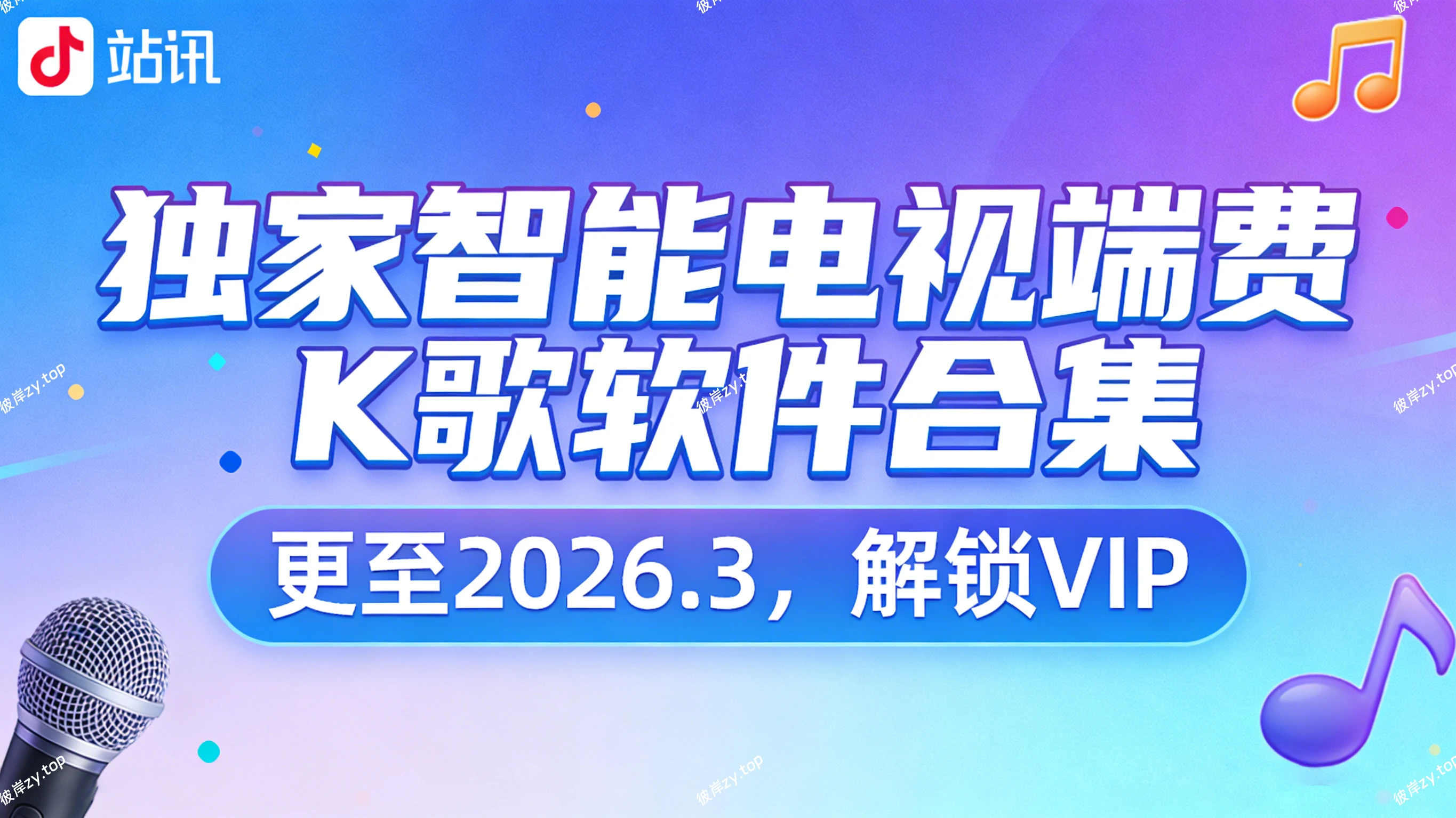 [独家]智能电 shi端免费K歌软件合集(更至2026.3，解锁vip)|彼岸资源网