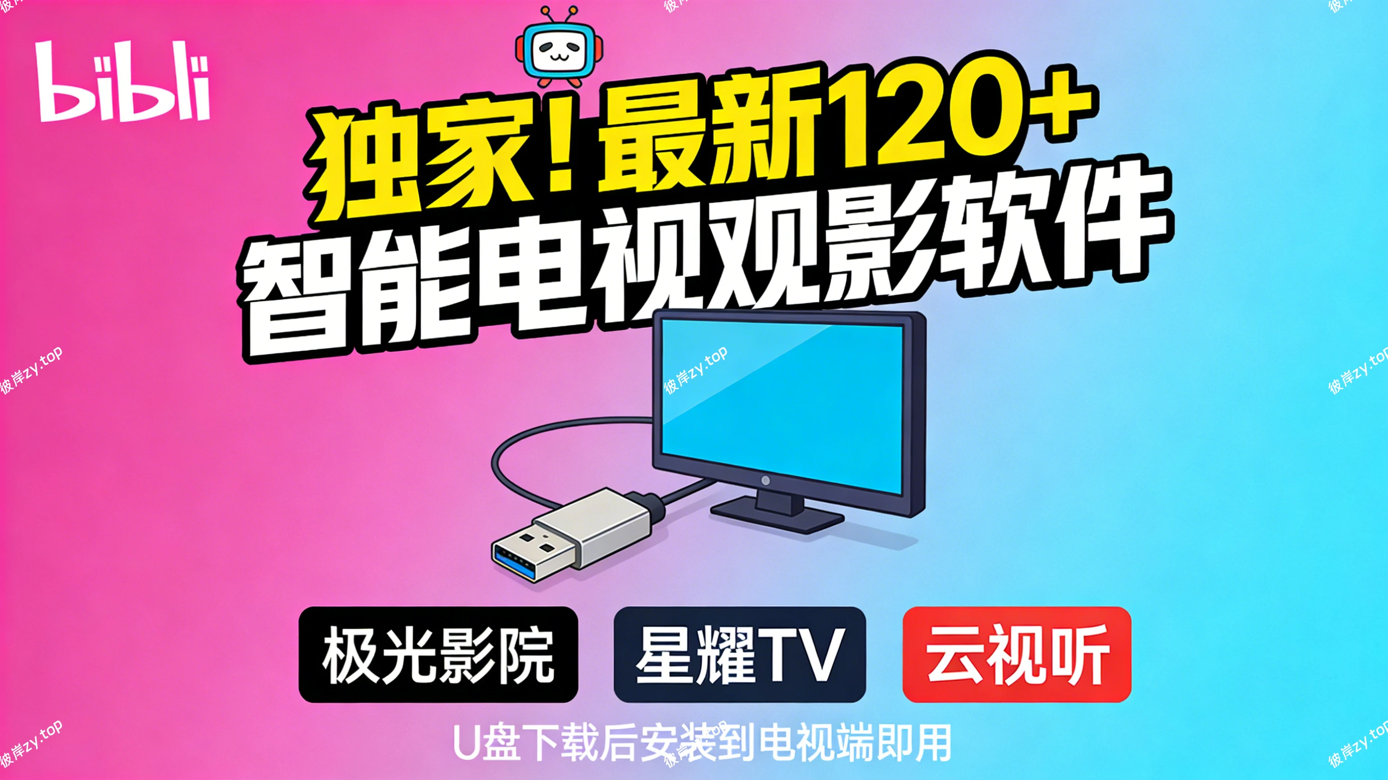 [独家]最新 120 多款智能电shi观影软件(用U盘下载后安装到电视端即用)|彼岸资源网