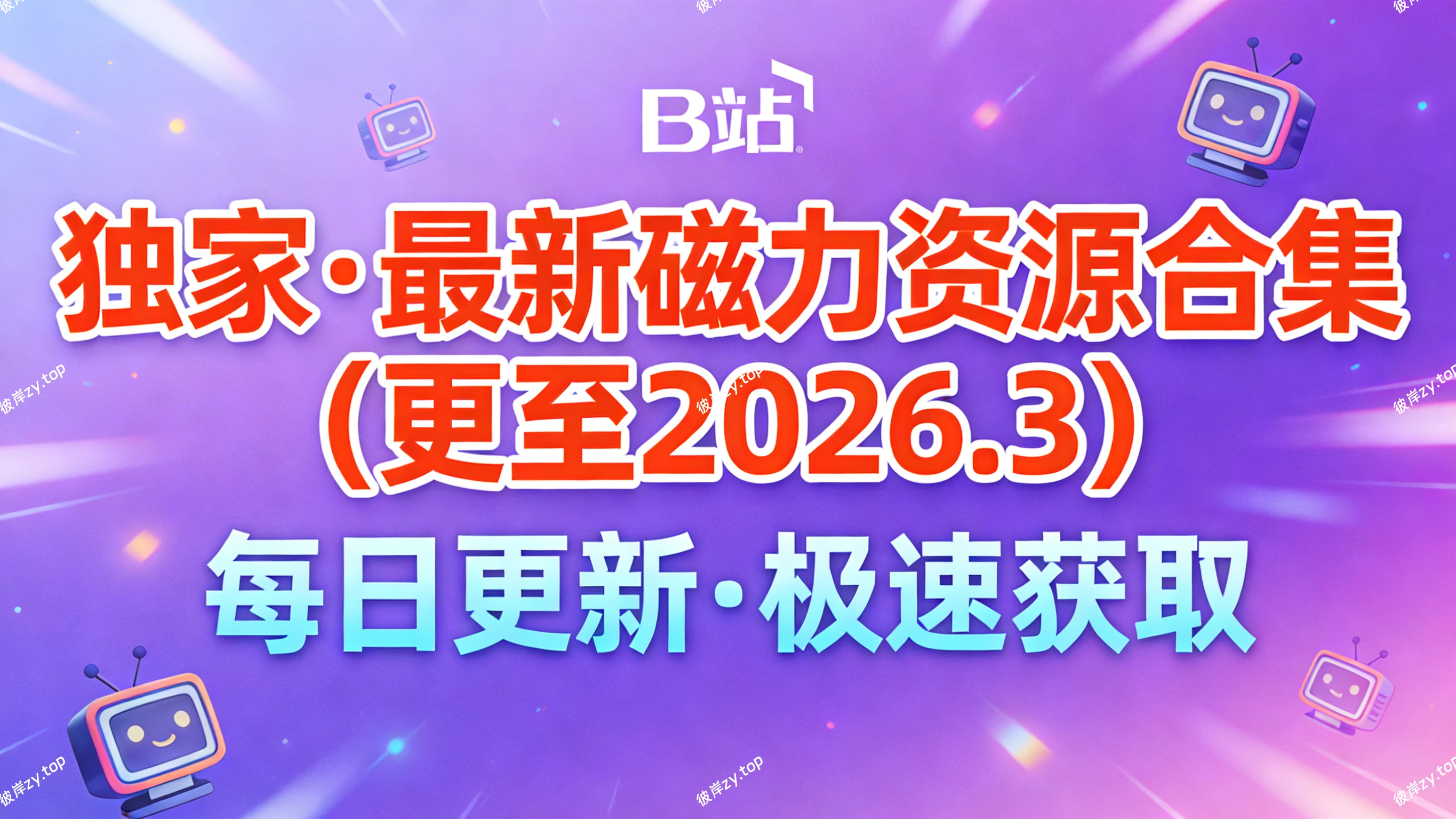 [独家]最新磁力资源合集(更至 2026.3)|彼岸资源网