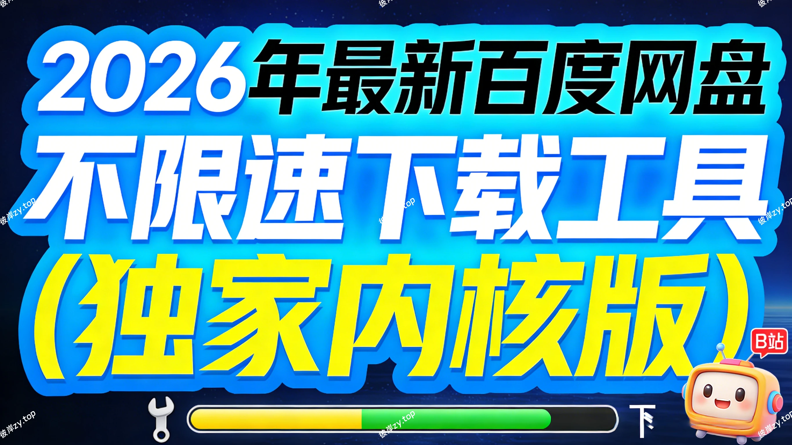 [独家]2026年最新 bai度网盘不限速下载工具(独家内核版)|彼岸资源网