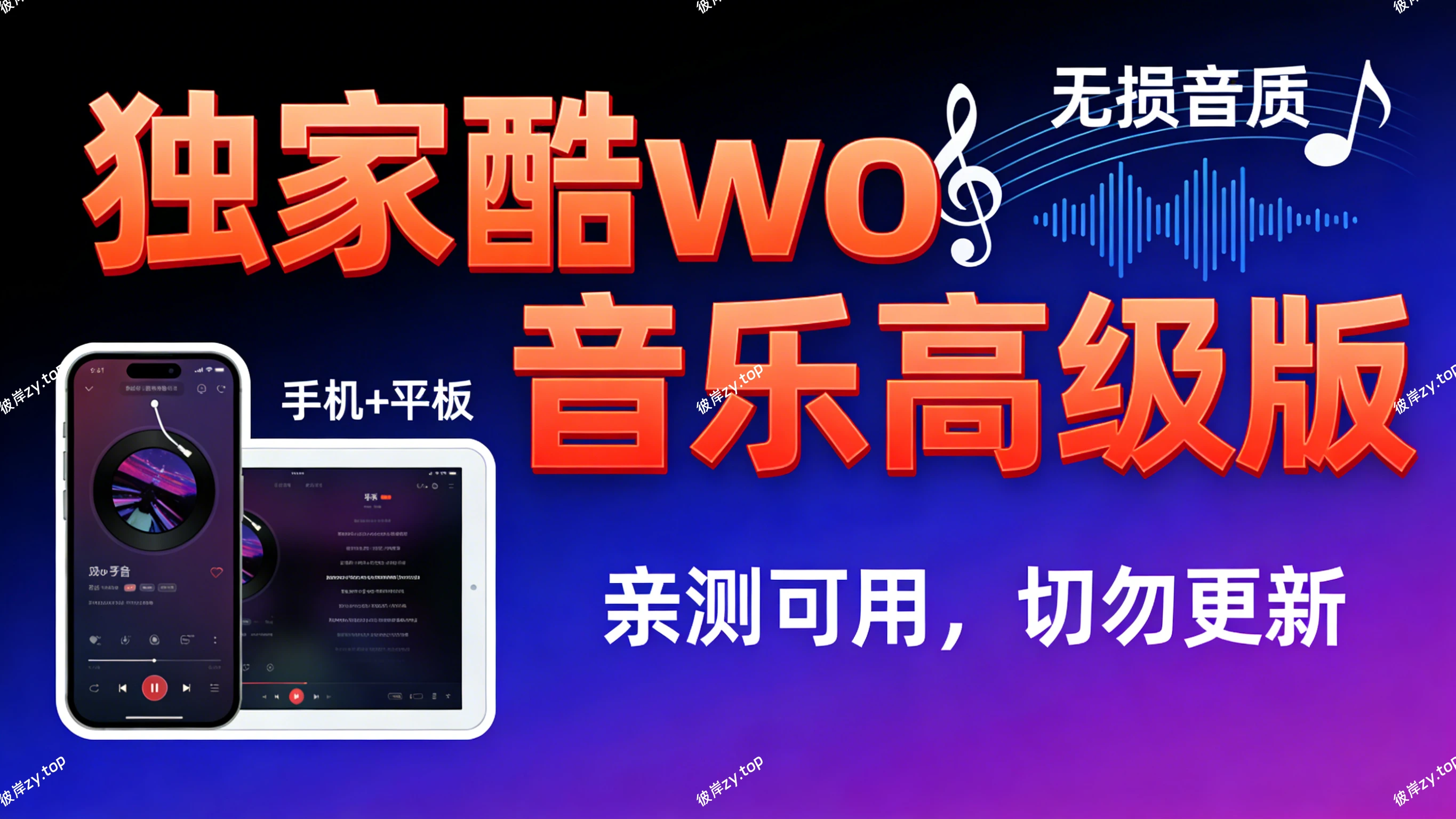 [独家]酷wo 音乐高级版(亲测可用，手机+平板，无损音质，切勿更新)|彼岸资源网