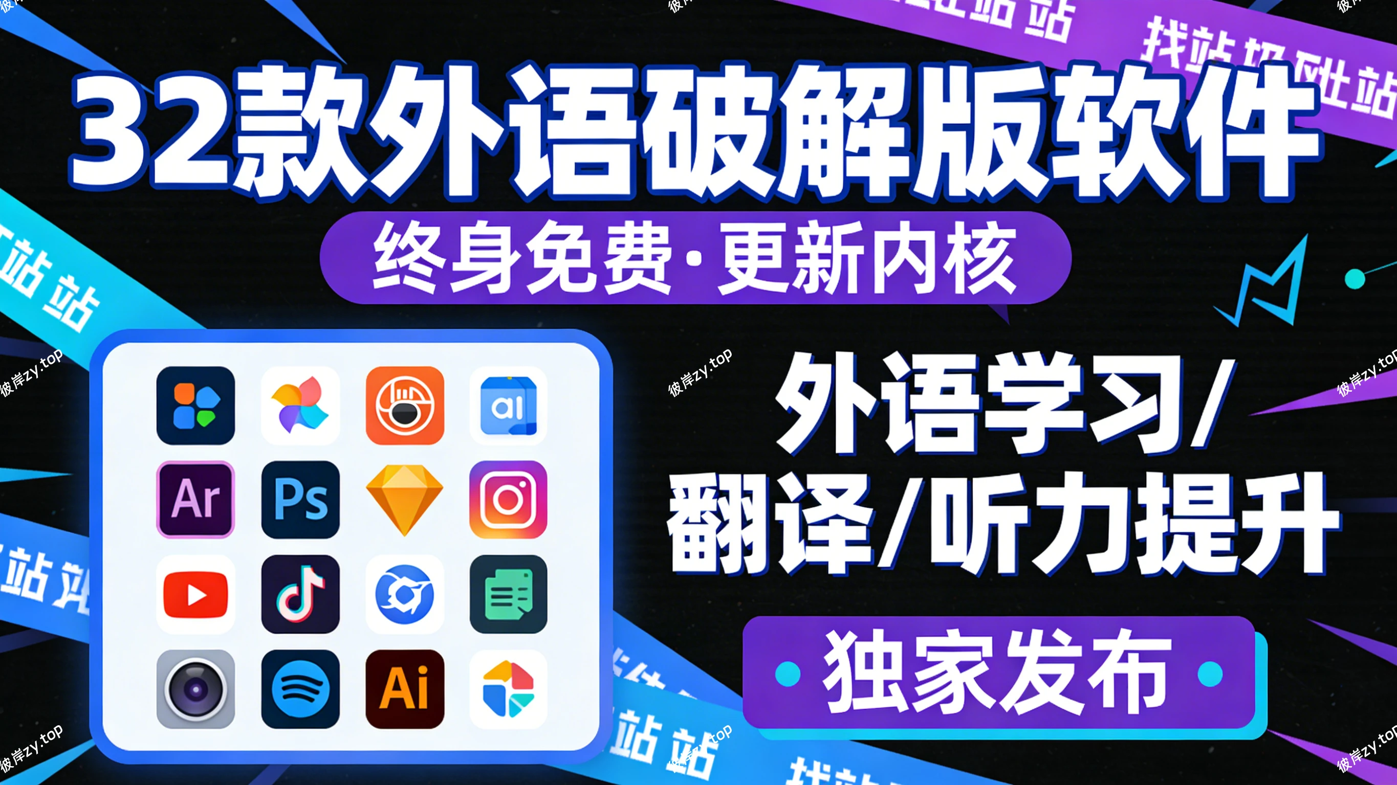 [独家]32款外语坡解版软件(终身免费，更新内核)|彼岸资源网