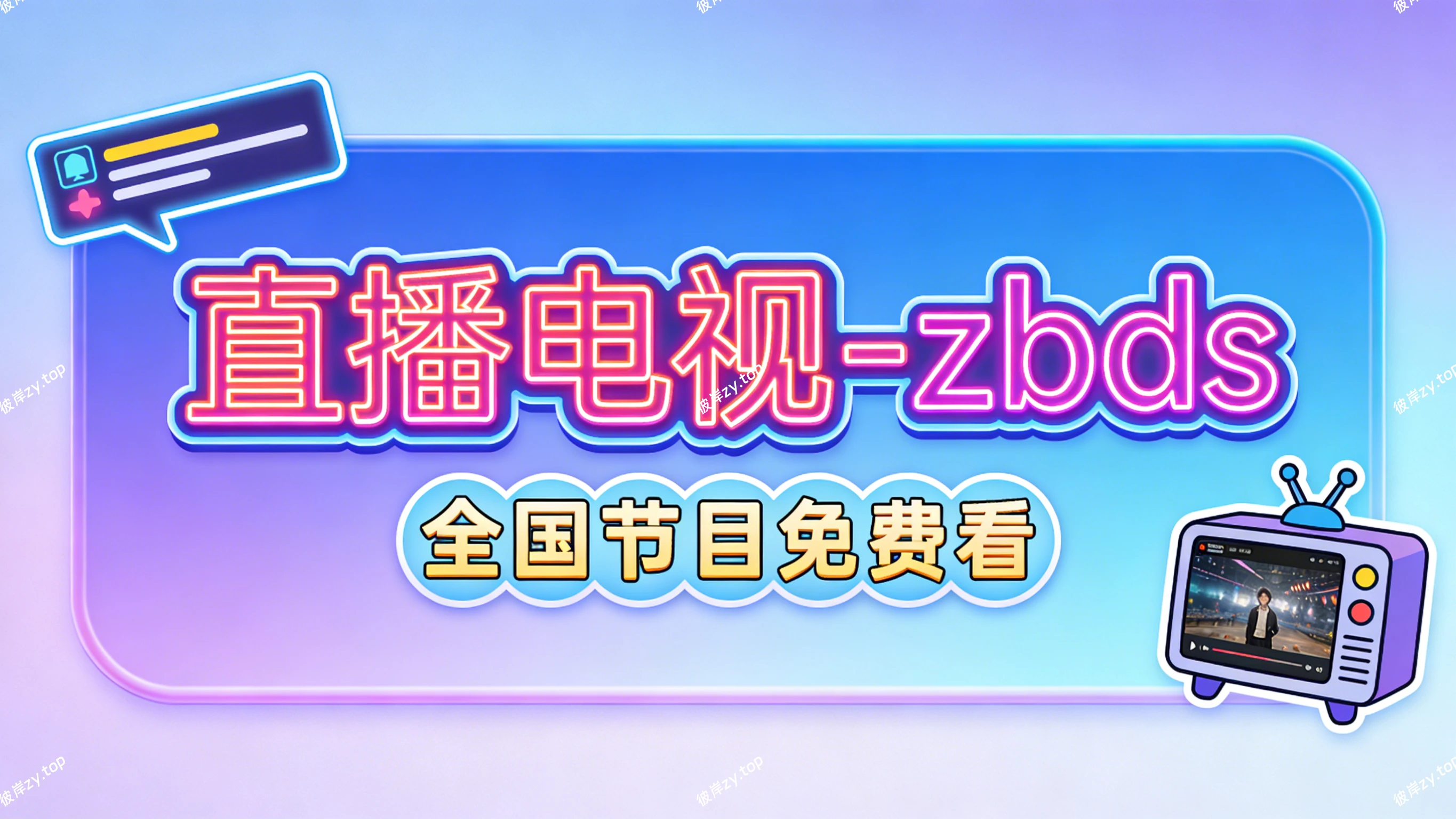 [独家]直播电视-zbds(全国节目兔费看)|彼岸资源网