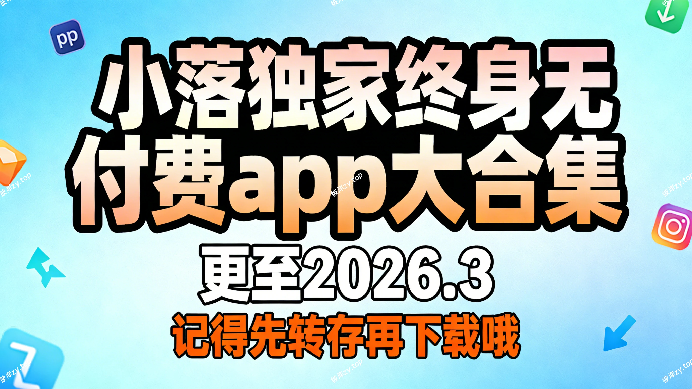 [独家]小落独家终身无付费 app 大合集(更至 2026.3，记得先转存再下载哦)|彼岸资源网