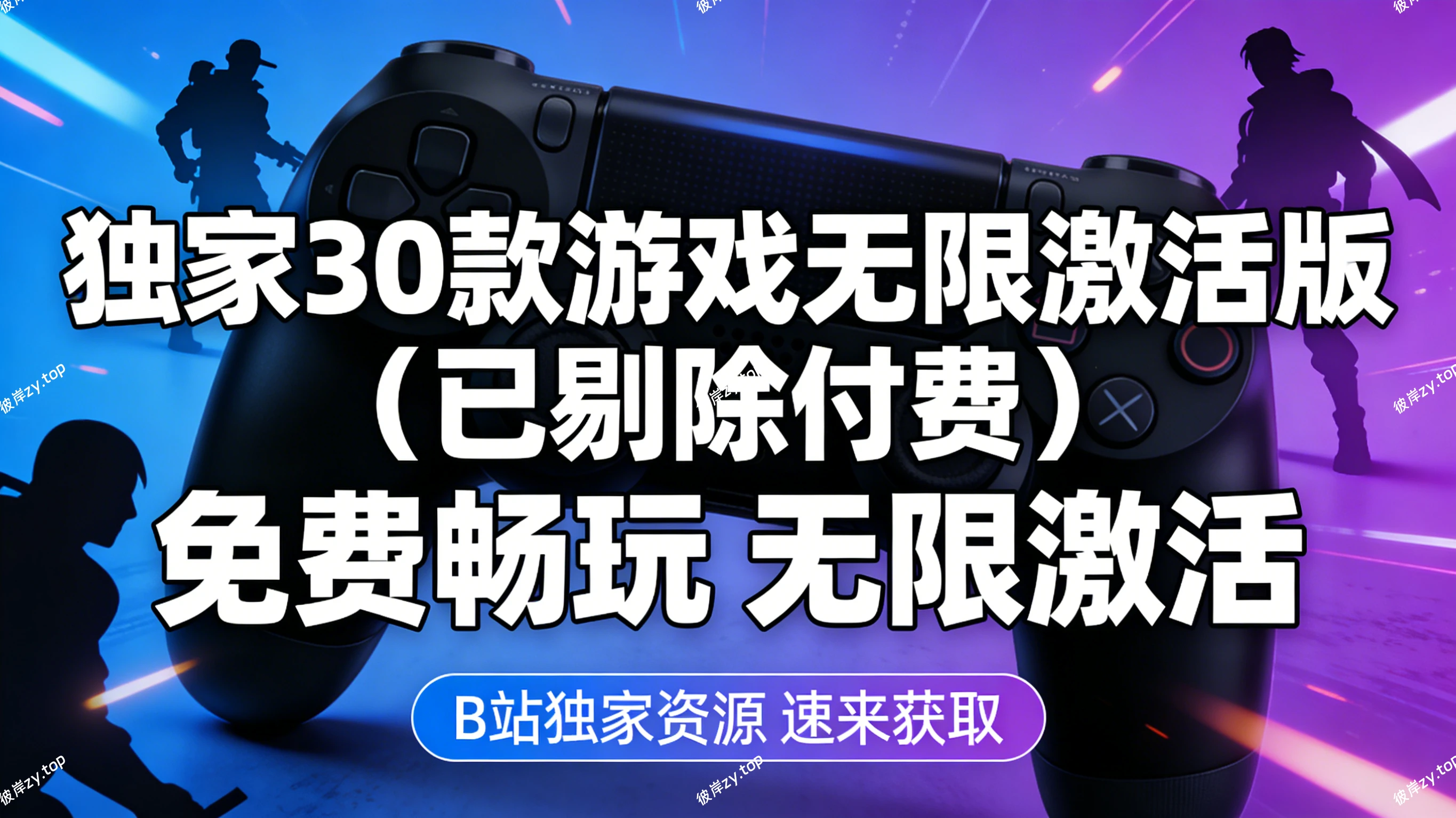 [独家]30 款游戏无限激活版(已剔除付费)|彼岸资源网