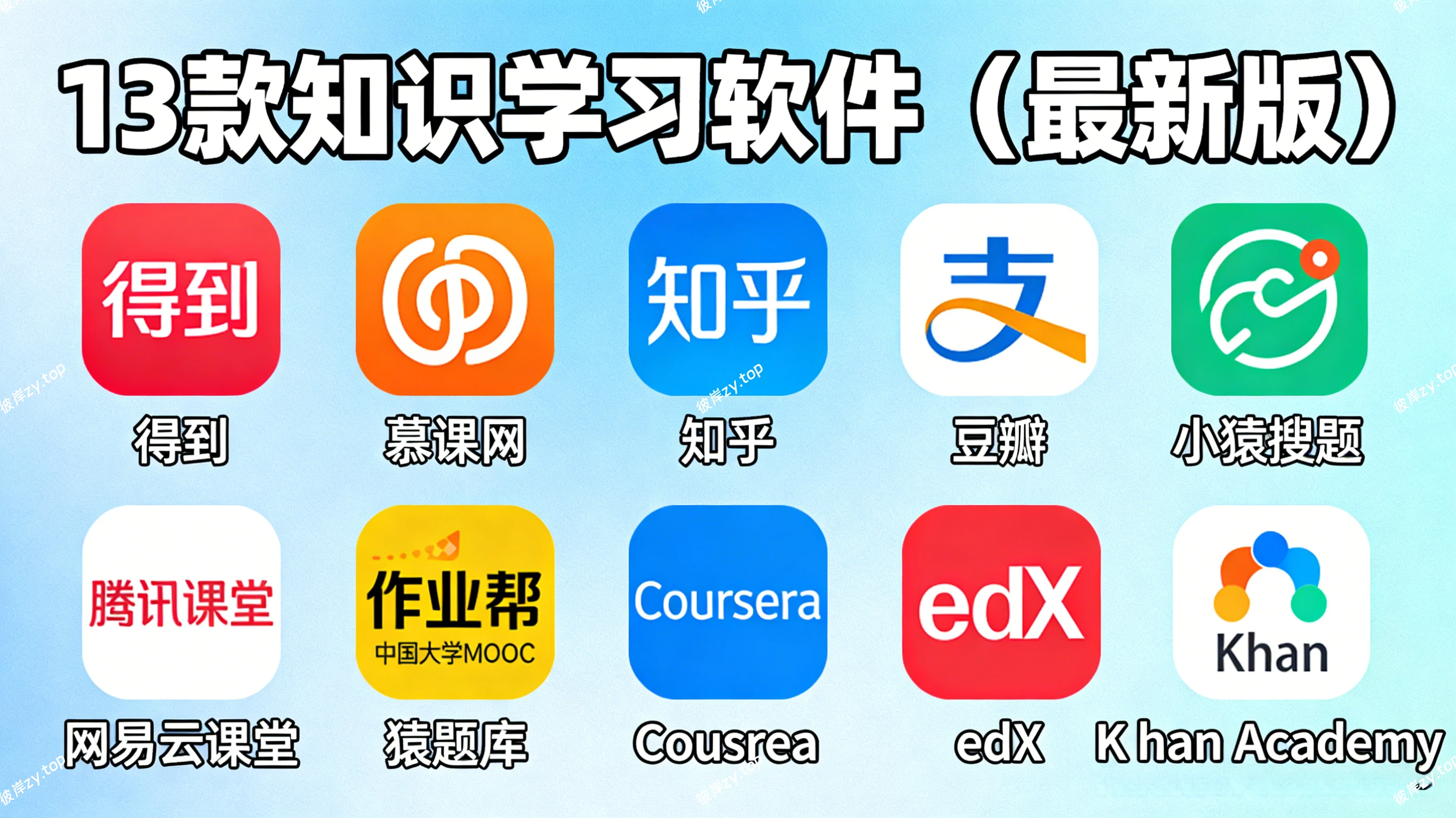 [独家]13 款知识学习软件(最新版)|彼岸资源网