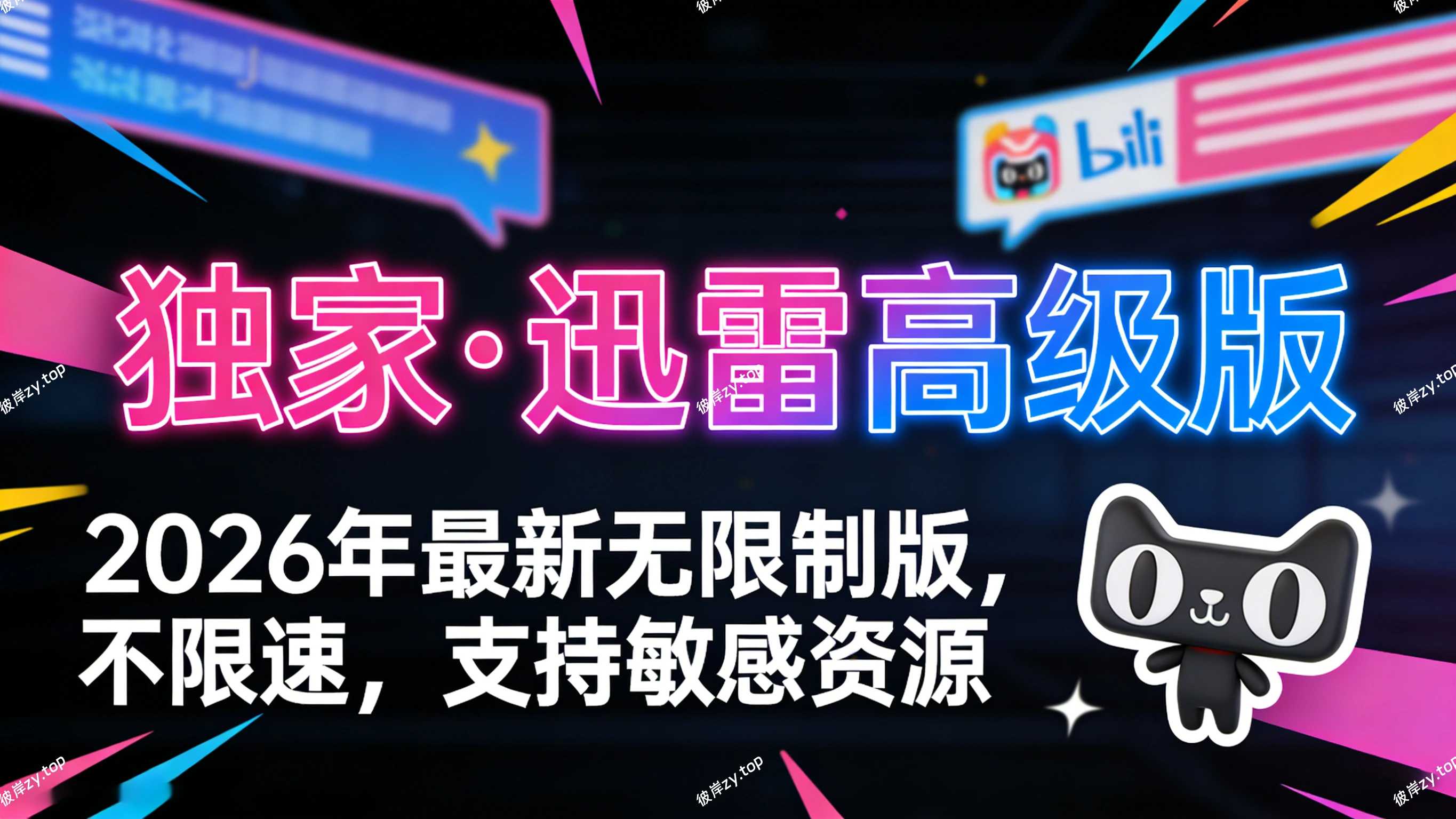 [独家]迅雷高级版(2026年最新无限制版，不限速，支持敏感资|彼岸资源网