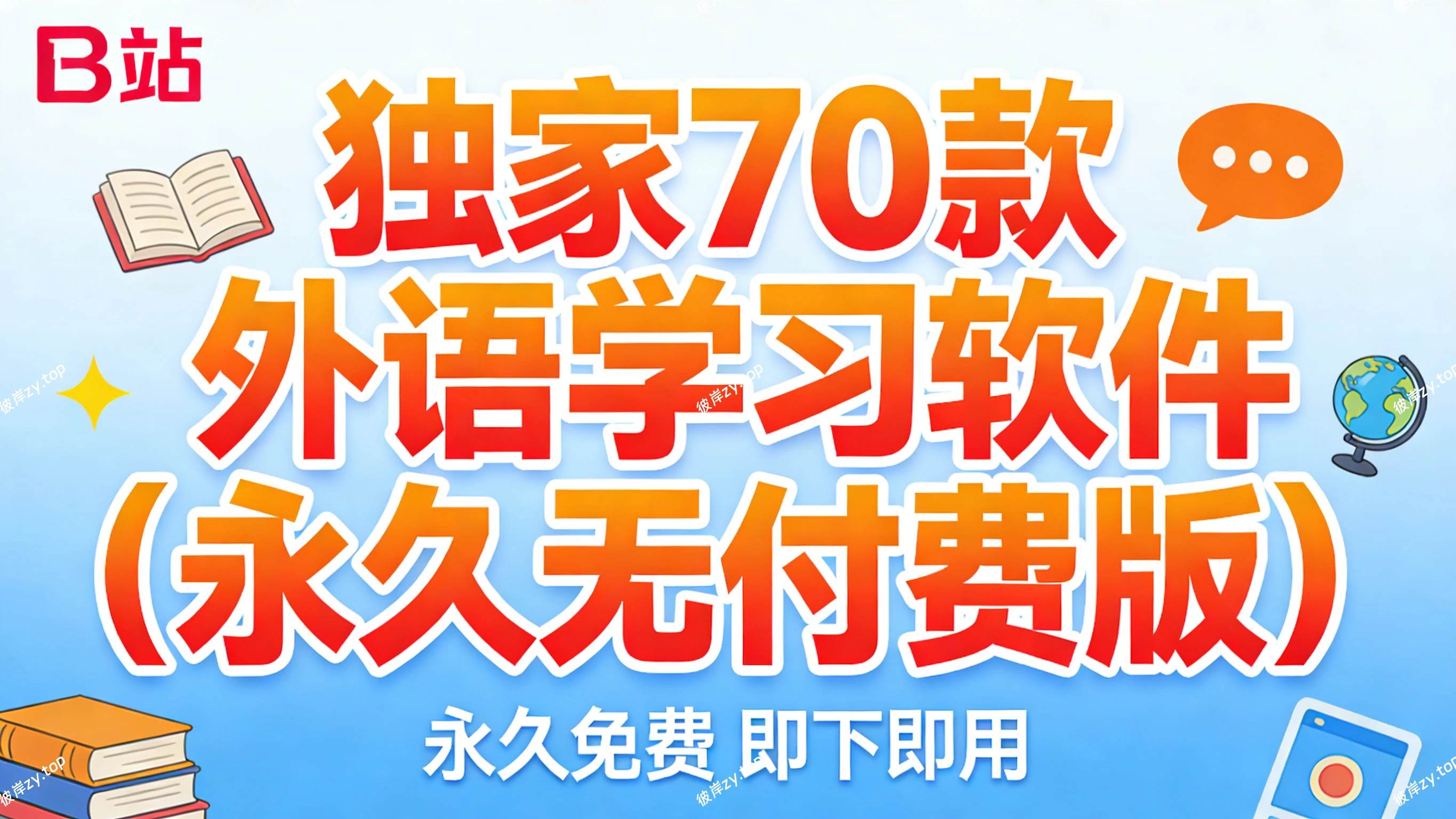 [独家]70款外语学习软件(永久无付费版|彼岸资源网