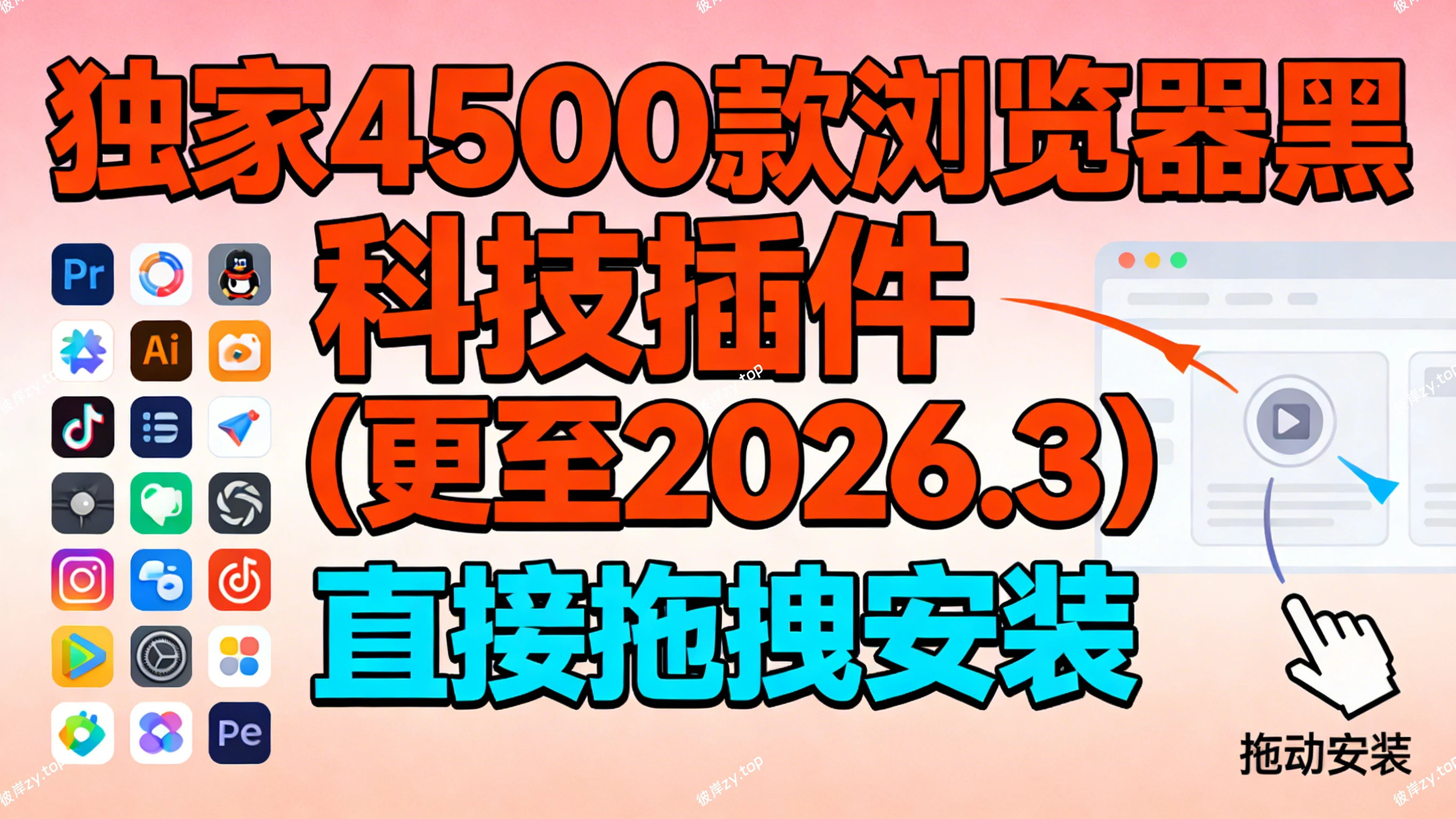 [独家]4500款浏览器黑科技插件(更至2026.3，直接拖拽安装)|彼岸资源网