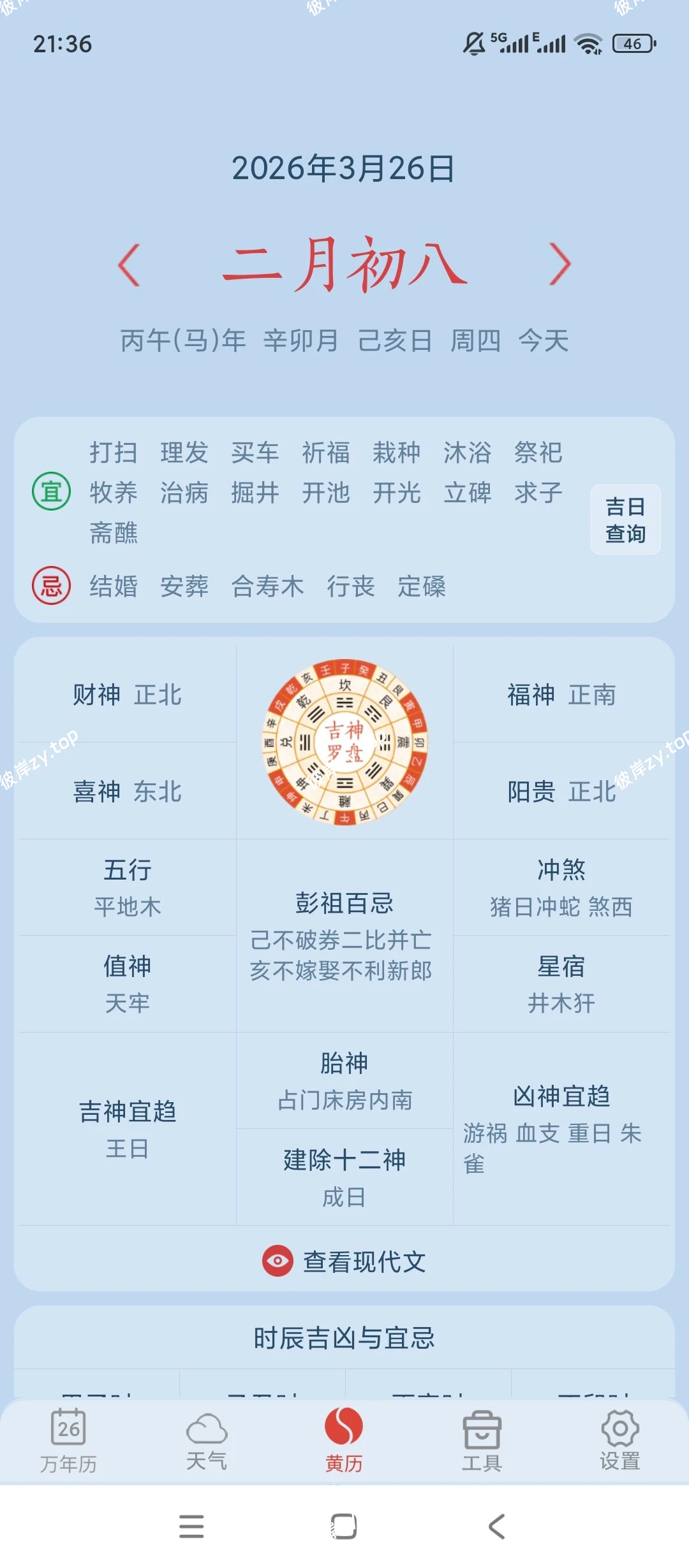 【分享】经典黄历日历🔥纯净简洁无广告🔥黄历天气全掌握🔥|彼岸资源网