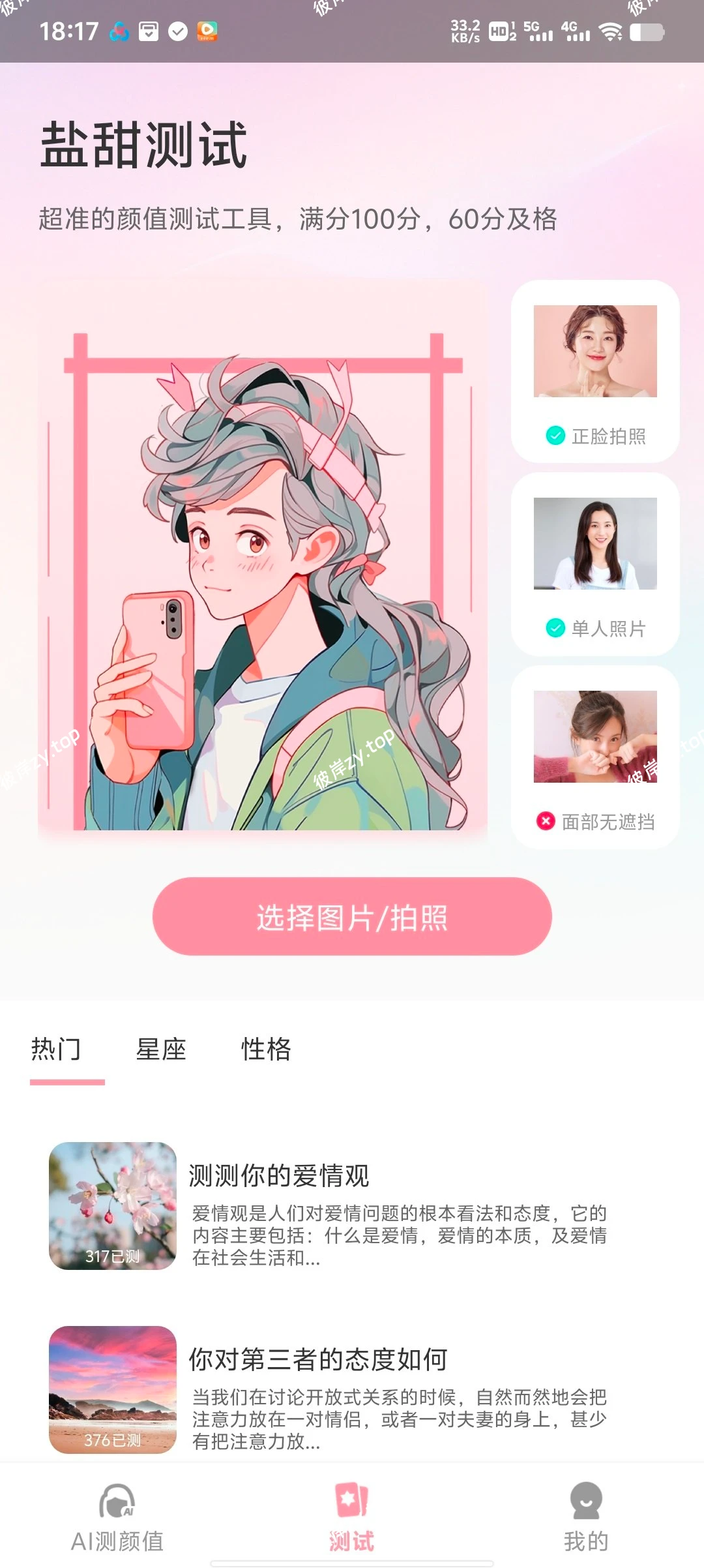 【资源名称】：脸型测试大师|彼岸资源网