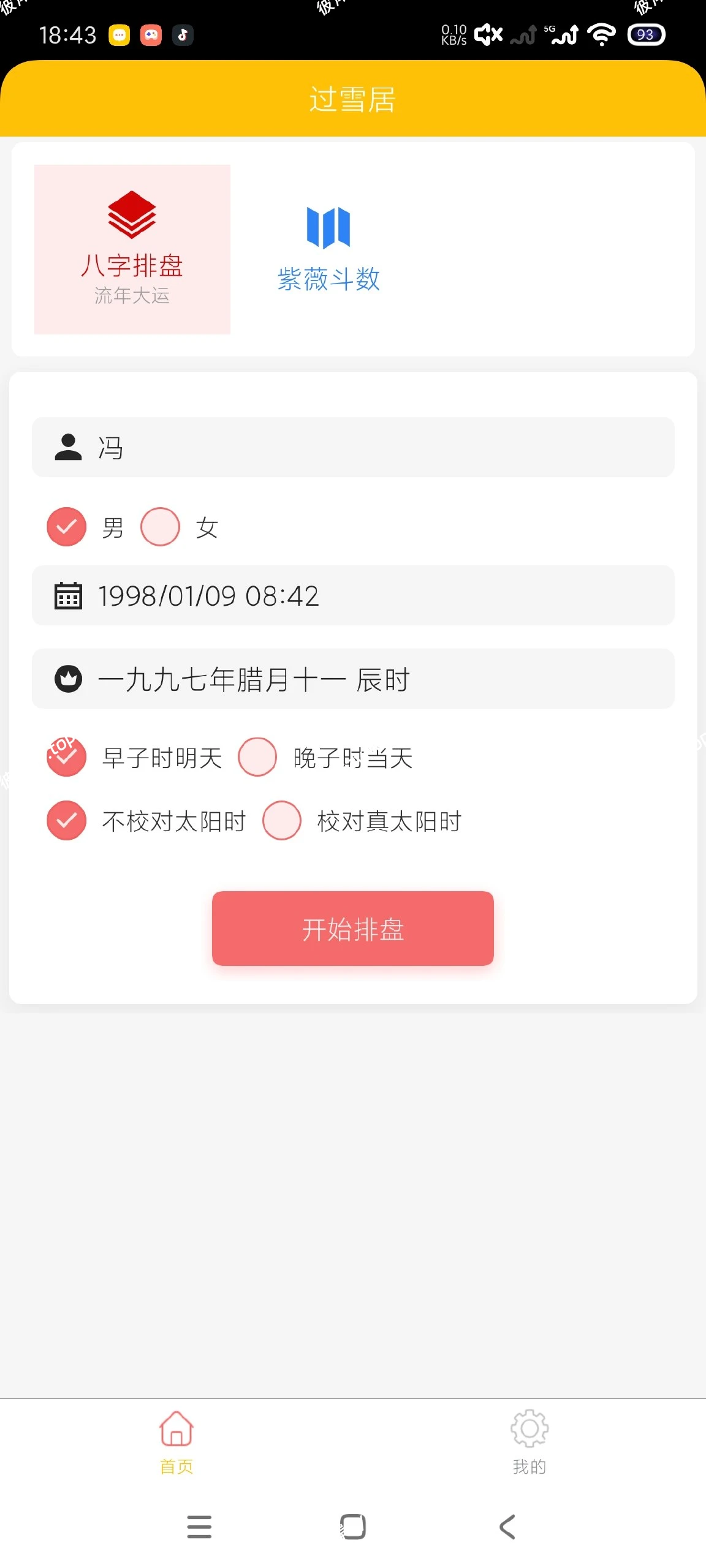【分享】过雪居1.0🔥八字紫薇排盘｜一键解答｜称骨算命|彼岸资源网