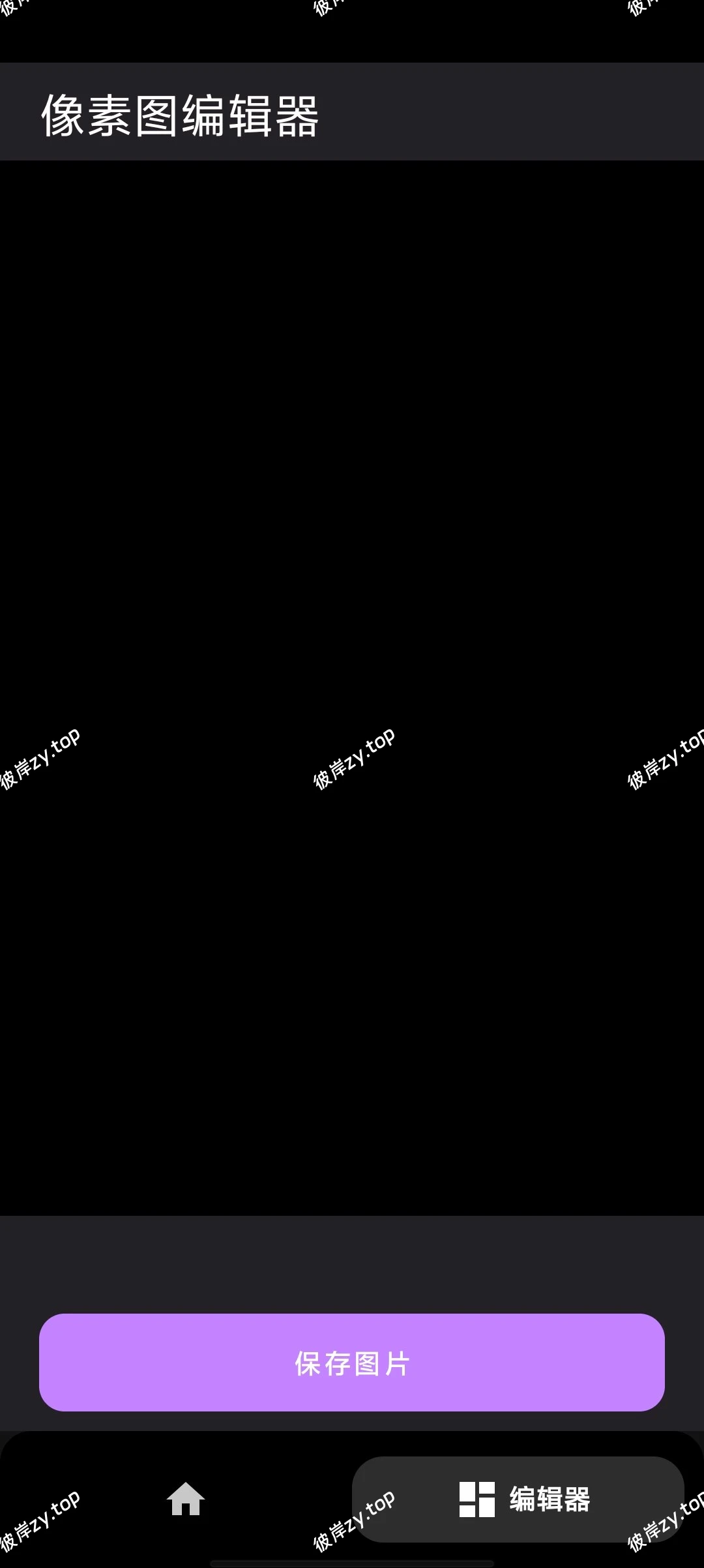 【资源名称】：像素生成器|彼岸资源网