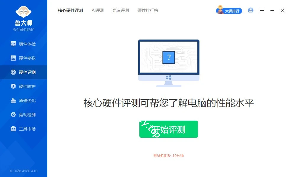 【分享】鲁大师 v6.1026.4580.410 单文件版 系统硬件检测工具|彼岸资源网