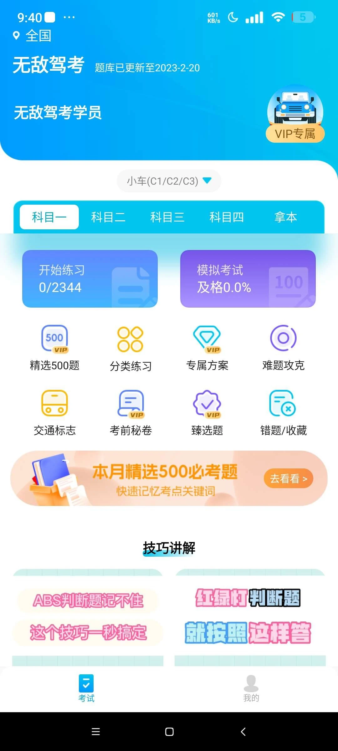 【分享】无敌驾考 解锁会员版⭐轻松学习驾考软件⭐|彼岸资源网