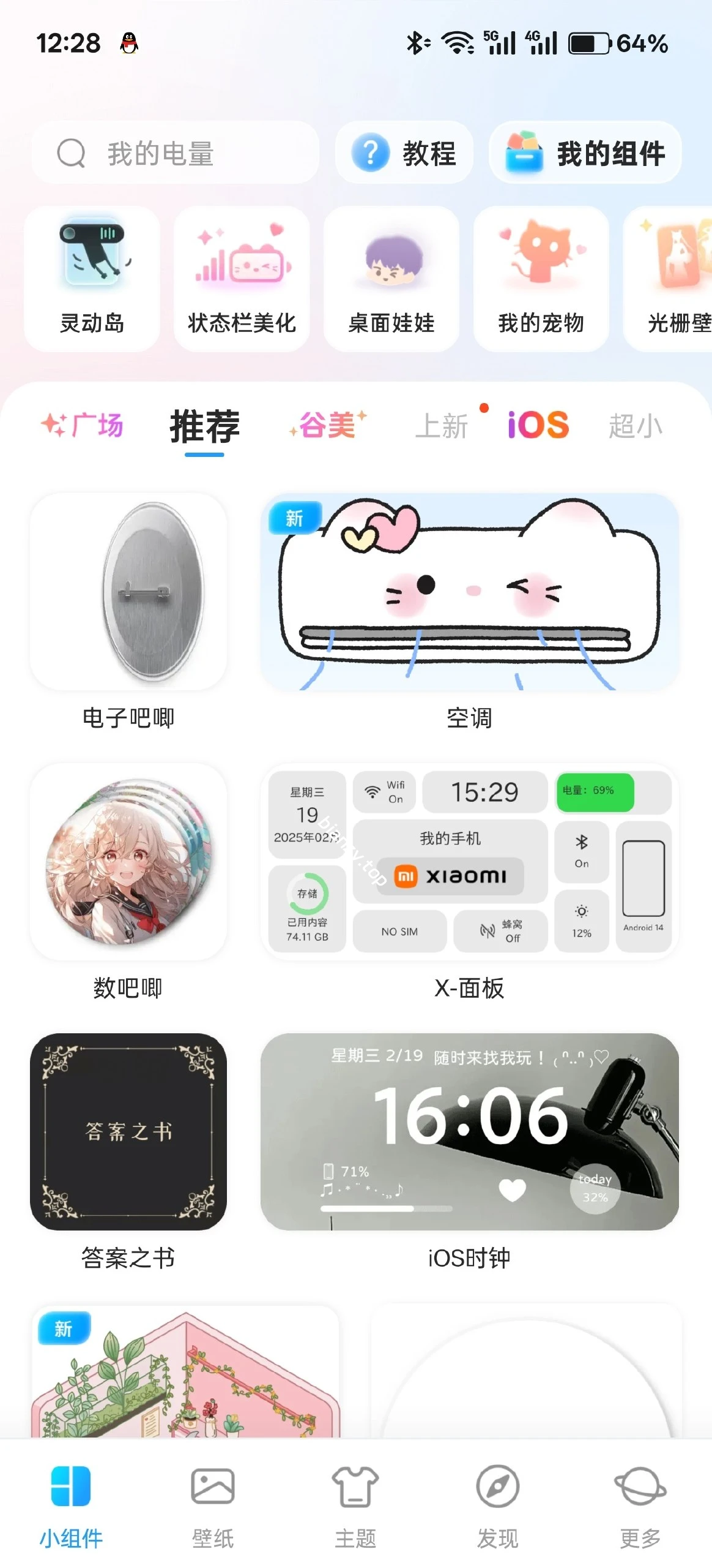 【分享】我的桌面iScreen🔥2.2.46🔥桌面实用插件|彼岸资源网